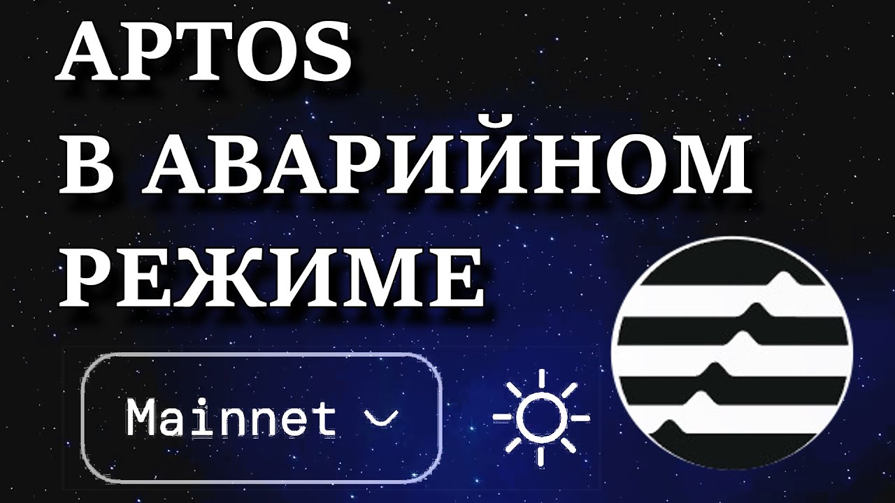 APTOS В АВАРИЙНОМ РЕЖИМЕ: Как снять стейкинг, если сайт не работает? Экстренный гайд 2025!