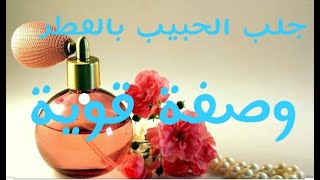 اقوى جلب بالعطر شغل السفلي