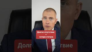 Долгое отсутствие потеря статуса