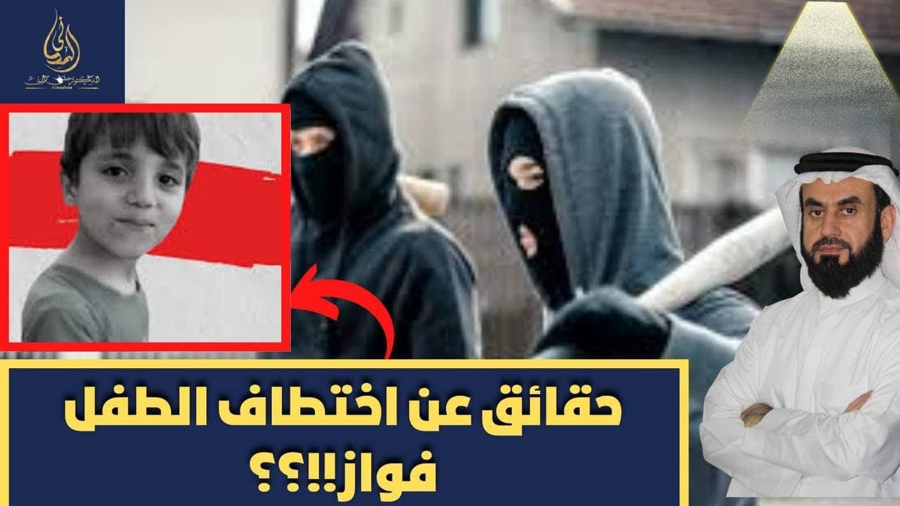 عاجل ... اطلاق سراح الطفل فواز المختطف ولماذا اختطف؟؟!!