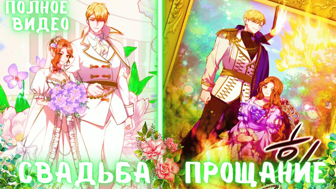 Свадьба это не всегда счастье для девушки | ПЕРЕСКАЗ МАНХВЫ