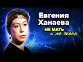 Евгения Ханаева. Почему актриса не видела родного сына 17 лет?