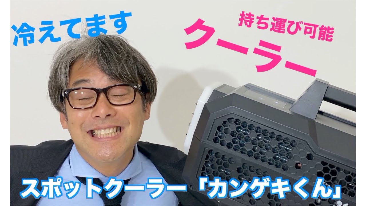 車中泊にもオススメ！ 日動工業　ポーダブルスポットクーラー「カンゲキくん」商品紹介　YNC-A160