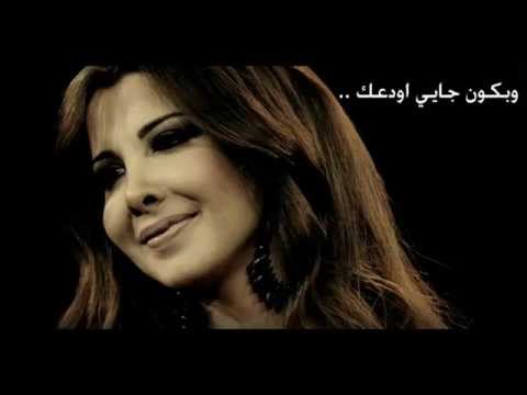 نانسي عجرم وبكون جايي اودعك