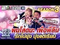 ผมโสดนะ เผื่อพี่ลืม น้องอาเซียน รักไม่ยุ่ง มุ่งแต่เรียน | SUPER 10 SS3