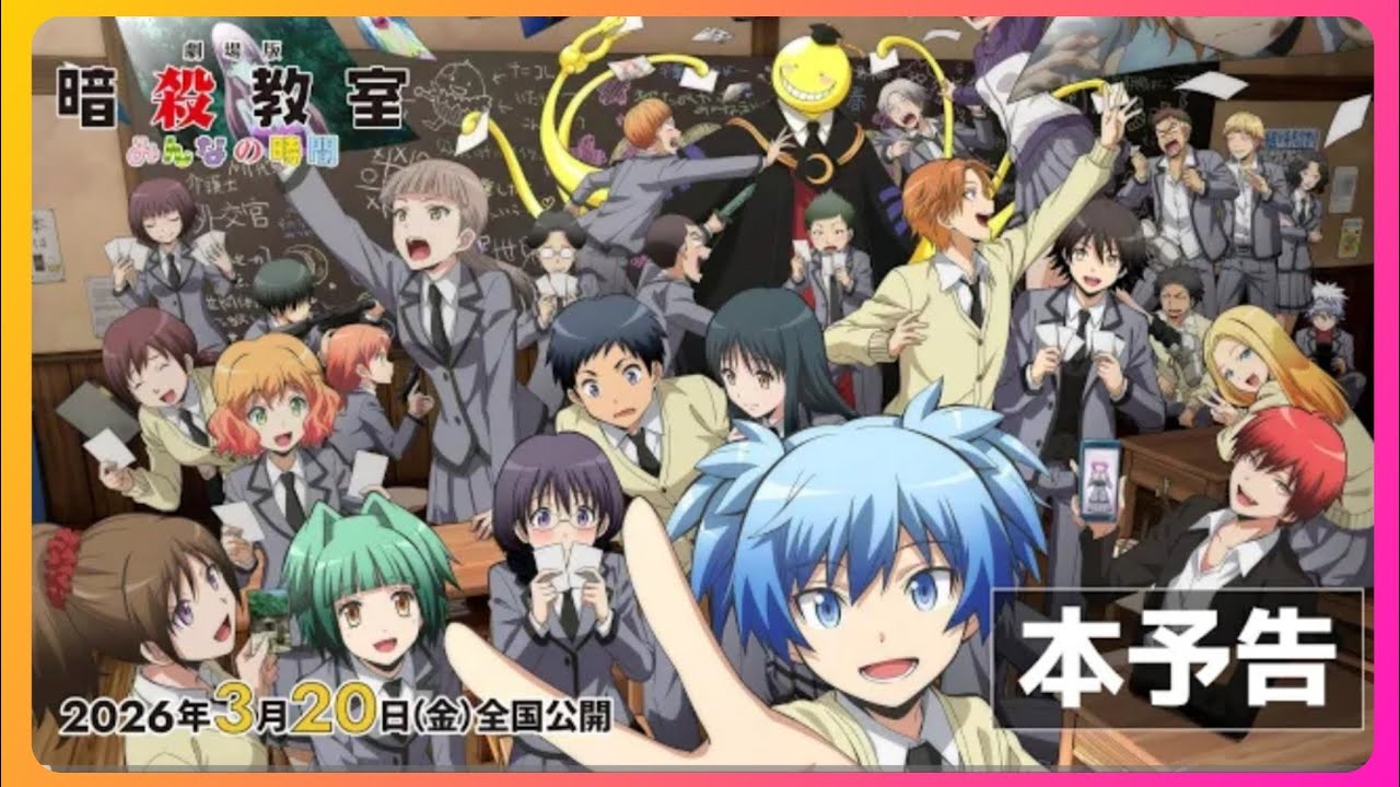 本予告】『劇場版「暗殺教室」みんなの時間』2026年3月20日（金）全国