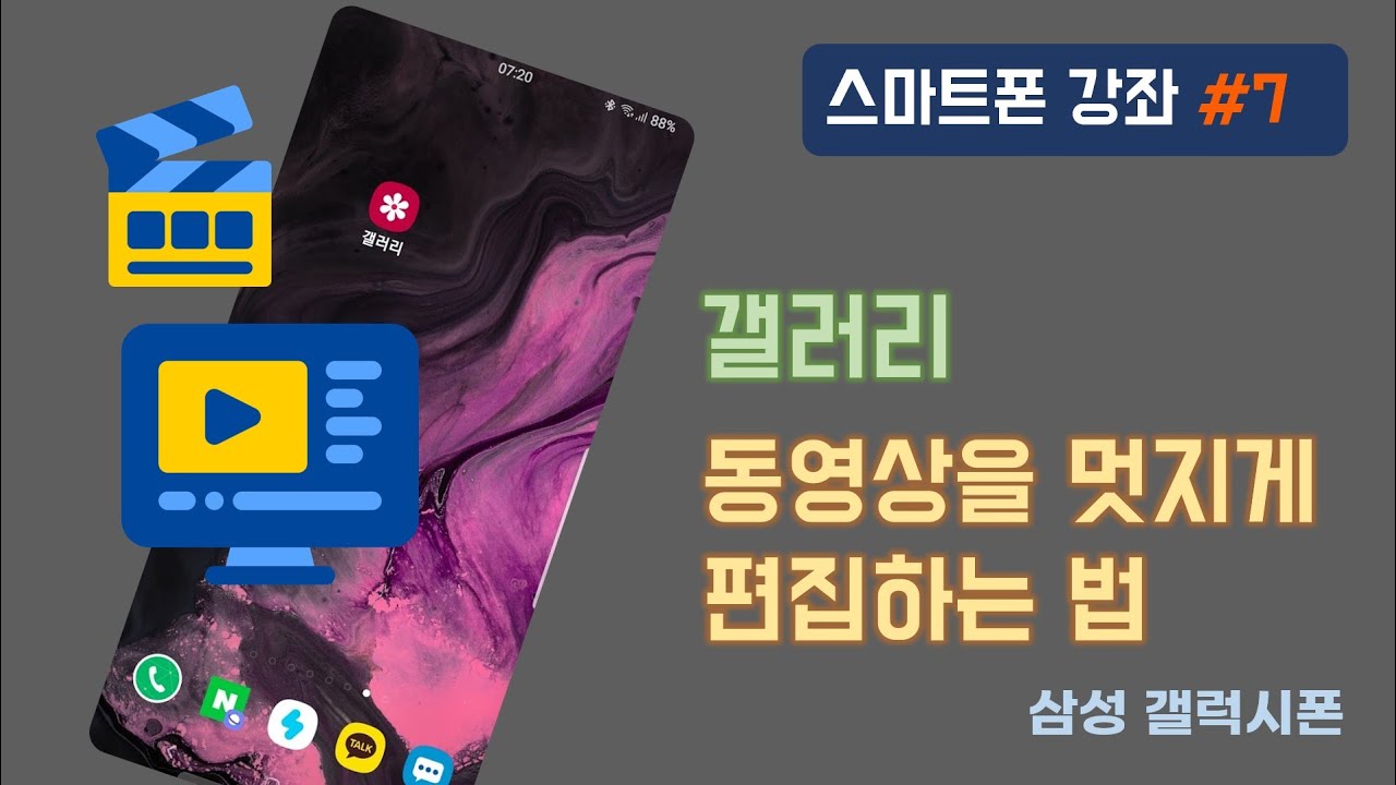 New Update 삼성 갤럭시 동영상 편집 팁