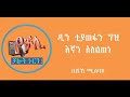 ዲነነ ለቻልነ በሸህ ሚስባህ