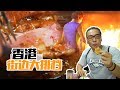 香港︱拿正牌的街边大排档越来越少，所以想体验这种“港式宵夜”的请趁早吧！ 【品城记】