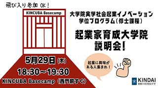 大学院実学社会起業イノベーション学位プログラム(修士課程)説明会|近畿大学 KINCUBA Basecamp