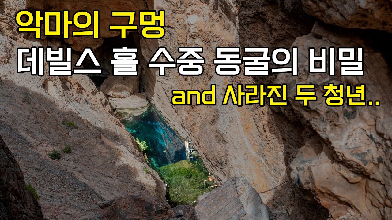 베일에 휩싸인 데빌스 홀 수중동굴의 비밀과 미스테리한 사건