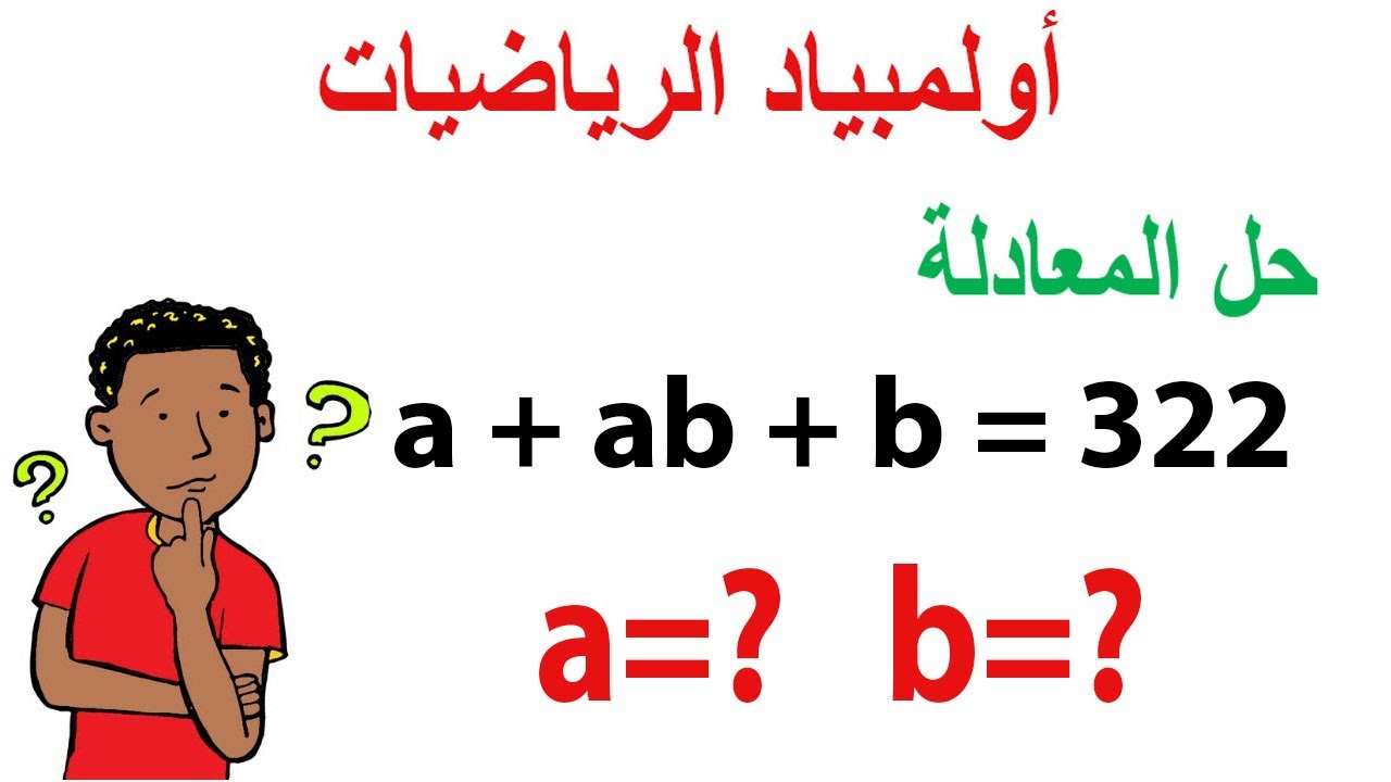 اتحداك ان تحل هﺬه المعادلة في اقل من دقيقتين🤯أولمبياد الرياضيات