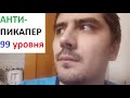 АНТИ-ПИКАПЕР. Пособие для молодежи.