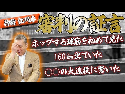 【審判の証言】江川卓の球筋につられないように〇〇していた！？作新vs銚子商業の真実が明らかに！