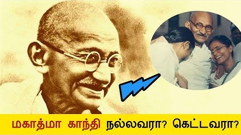 மகாத்மா காந்தி நல்லவரா? கெட்டவரா? Unknown details about Mahatma Gandhi in Tamil! Munneruvom