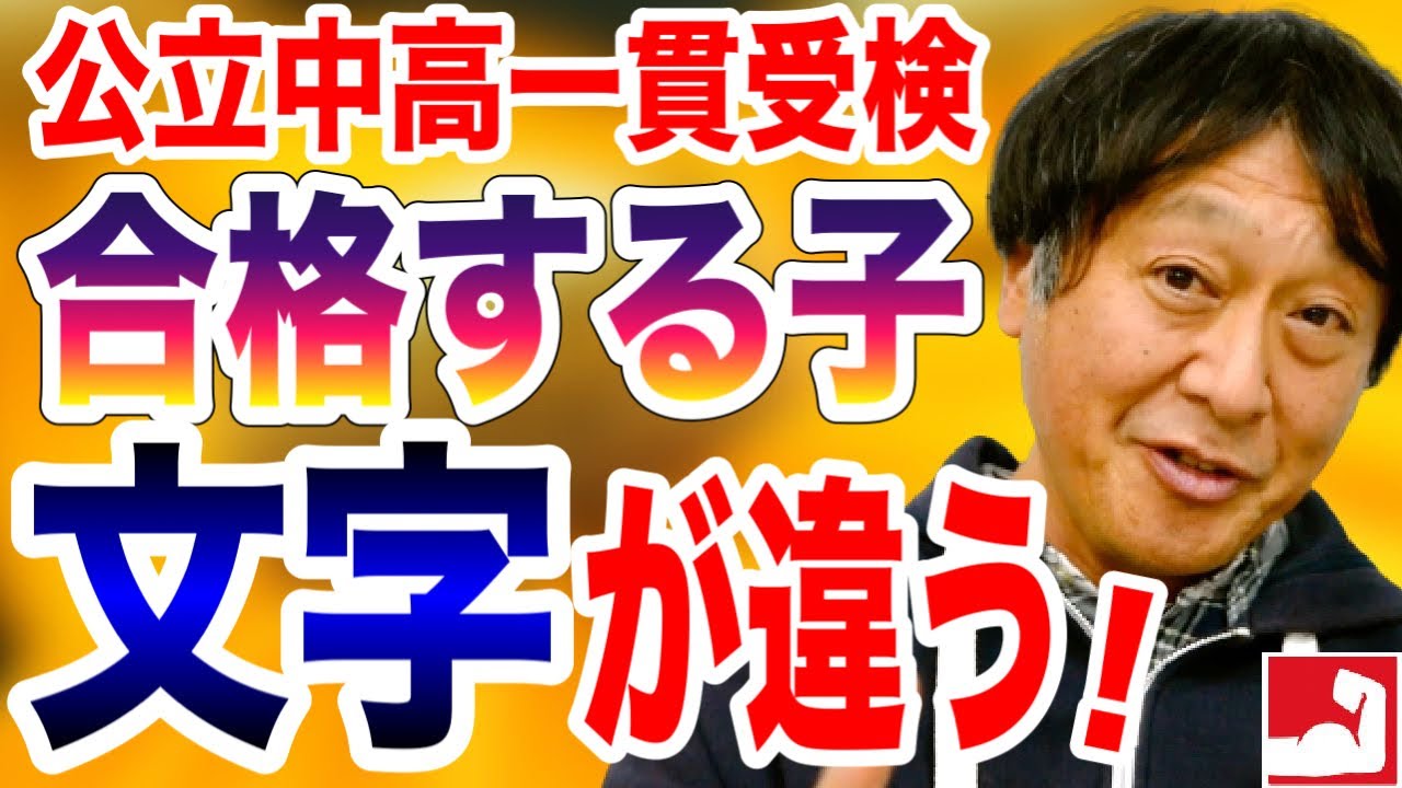 公立中高一貫校に合格する子は文字が違う！合格する子が書く文字の共通点、文字を疎かにしないで下さい。【堀口塾】