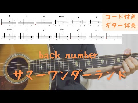 【ギターコード付き】back number/サマーワンダーランド【アコギ弾いてみた】