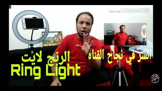 الرينج لايت| _Ring Light |فتح علبة وتركيب وطريقة استخدام الرينج لايت |ترابيود |