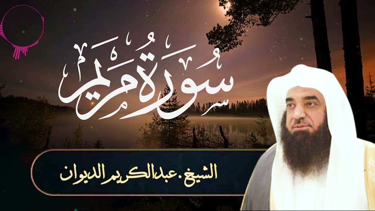 تلاوة  بديعة وهادئة تبعث على السكينة |سورة مريم | فضيلة الشيخ.عبدالكريم الديوان