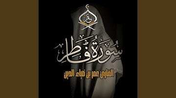 SurahFatir | سورة فاطر 1444 ھ