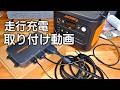 クルマに初めて穴開けた（泣）取り付け動画