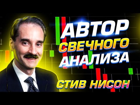 Как СТИВ НИСОН привез свечной анализ на запад? | Японский свечной анализ | [Известные трейдеры]