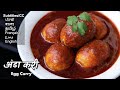 मसालेदार अंडा करी बनाने का जबरदस्त नुस्खा |  Egg Masala curry recipe @Chef Ashish Kumar