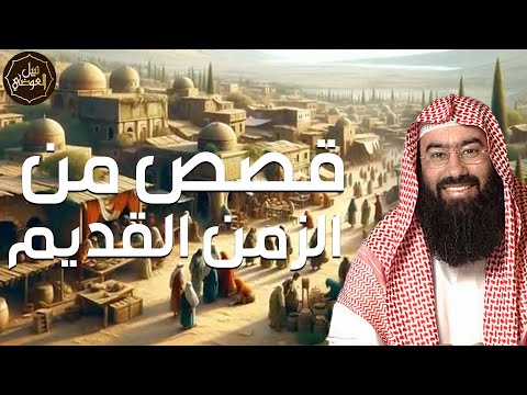 نبيل العوضي قصص من الزمن القديم قصص أغرب من الخيال تمنيت ألا تنتهي
