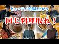 【ビュッフェ】90品以上ある料理から、選んだメニューが全部被るまで終われません！！！！！