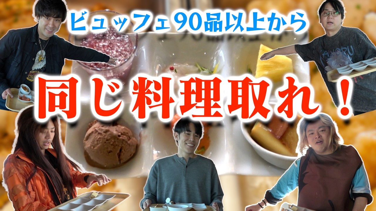 【ビュッフェ】90品以上ある料理から、選んだメニューが全部被るまで終われません！！！！！