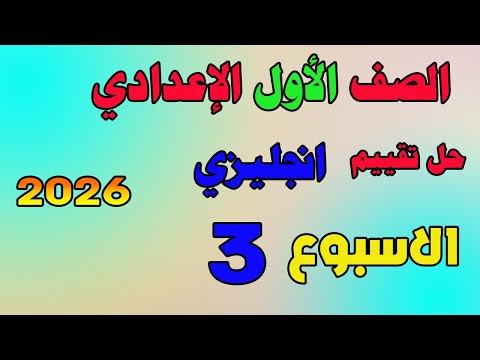 حل التقييم الاسبوعي الاسبوع الثالث انجليزي الصف الاول الاعدادي حل تقييم لغه انجليزيه اولى اعدادي