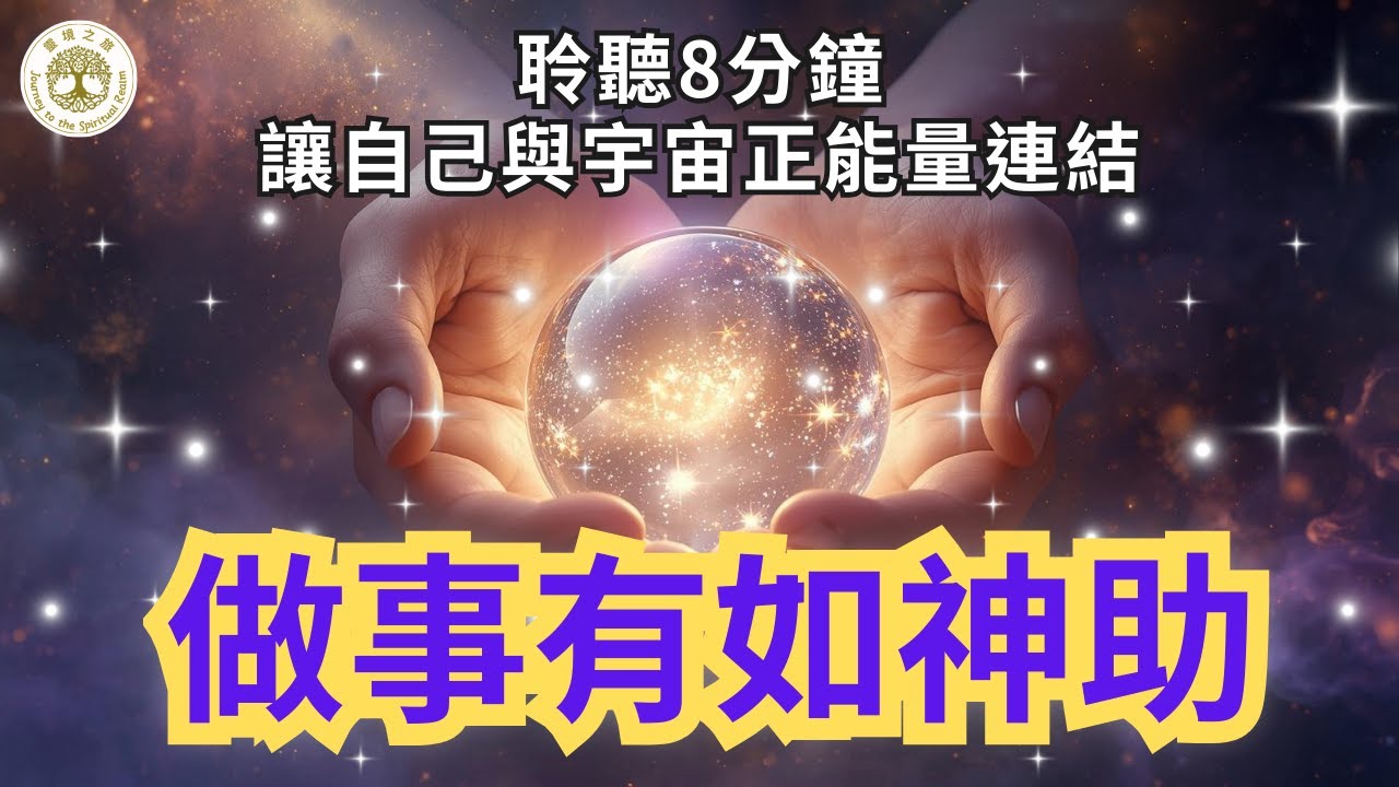 真的太感恩了，聆聽8分鐘，讓自己與宇宙正能量連結，讓你做事有如神助，所求必成｜正能量冥想音樂｜#宇宙能量 #冥想音樂 #正能量 #神助 #顯化 #感恩