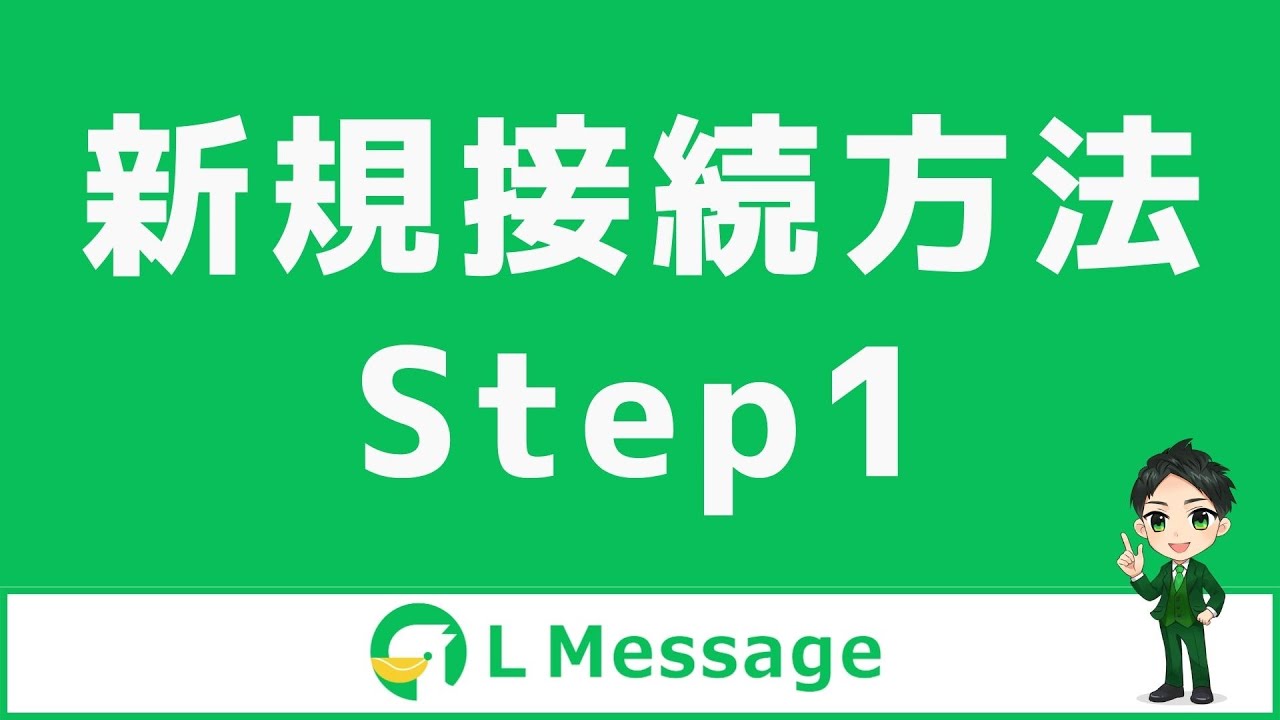 L Message（エルメ）新規接続方法STEP１を解説