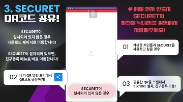 SECURET 설치 및 사용법!