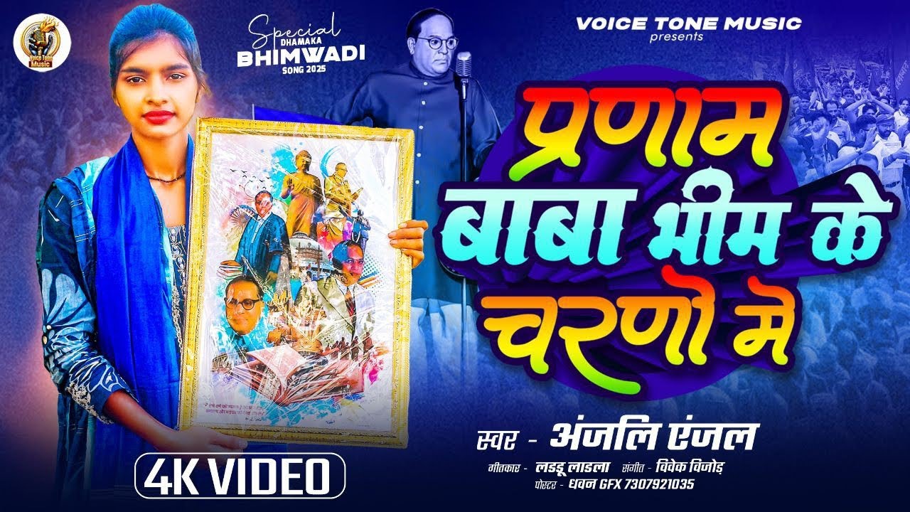 प्रणाम बाबा भीम के चरणों में | #Anjali_Anjal का वायरल गाना | Bhim Geet | Jay Bhim Bhojpuri Song 2025