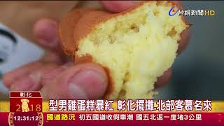 鬍子型男賣雞蛋糕巧手設計攤車文青風 