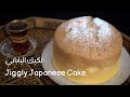 الكيك الياباني مع شام الاصيل