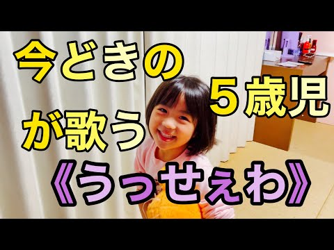 今どきの５歳児は≪うっせぇわ≫も歌えちゃう⁈