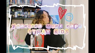 УПАКОВКА КАРТ НА ПРОДАЖУ STRAY KIDS | болтаем обо всем