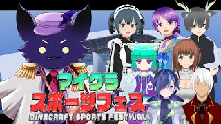【マイクラスポーツフェス】熱い戦いが！今！始まる！！！