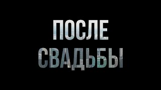 podcast | После свадьбы (2006) - #рекомендую смотреть, онлайн обзор фильма