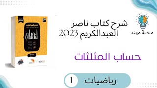 17- حساب المثلثات القسم 1 / رياضيات كتاب ناصر تحصيلي2023- البايو