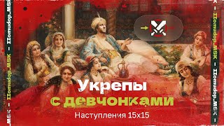 ДЕВЧОНКИ В ТАНКАХ | Наступления 15х15 с кланом BE1MA — 1168 ЭЛО