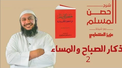 أذكار الصباح والمساء (2)#حصن_المسلم# عزيز العشماوي
