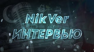 Nikver-Интервью