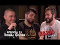 2&200podcast: Павел Колев  (Еп.13)