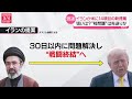 【最新イラン情勢】トランプ大統領“イラン協議に大きな進展”　船舶退避計画の短期間停止を表明 ──国際ニュースライブ（日テレNEWS LIVE）