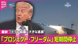 【最新イラン情勢】トランプ大統領“イラン協議に大きな進展”　船舶退避計画の短期間停止を表明 ──国際ニュースライブ（日テレNEWS LIVE）
