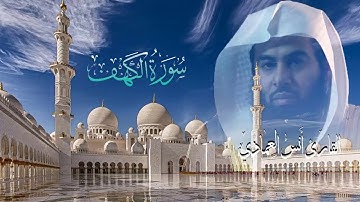 الـقارئ انـس الـعمادي سـورة الـكهف لعــــ 1438 ـــام