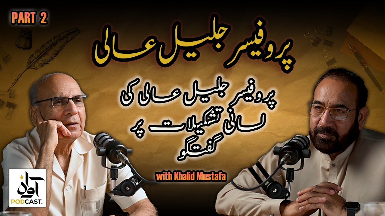 Awaz Podcast with Prof. Jalil Aali | پروفیسر جلیل عالی کی لسانی تشکیلات  پر گفتگو (حصہ دوم)